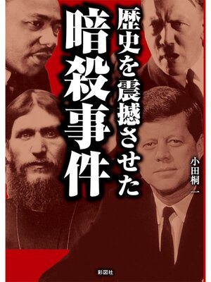 cover image of 歴史を震撼させた暗殺事件